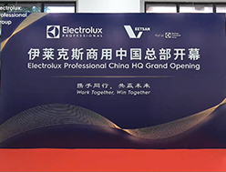 喜讯！伊莱克斯商用集团中国总部盛大开幕！